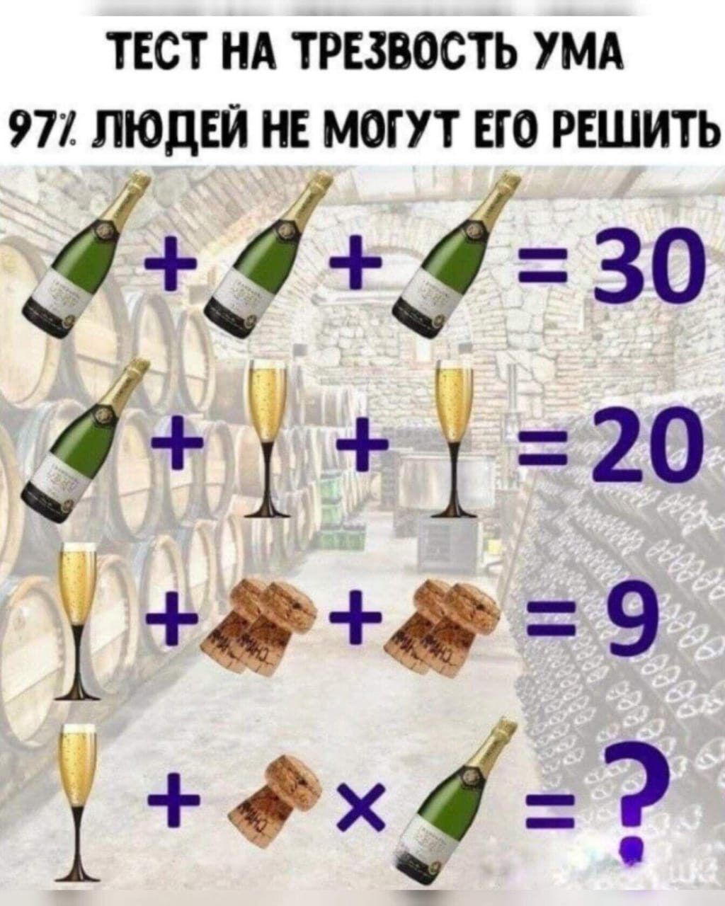 ТЕСТ НА ТРЕЗВОСТЬ УМА 971 ЛЮДЕЙ НЕ МОГУТ ЕЮ РЕШИТЬ 30 і Н Ж Ъ 20