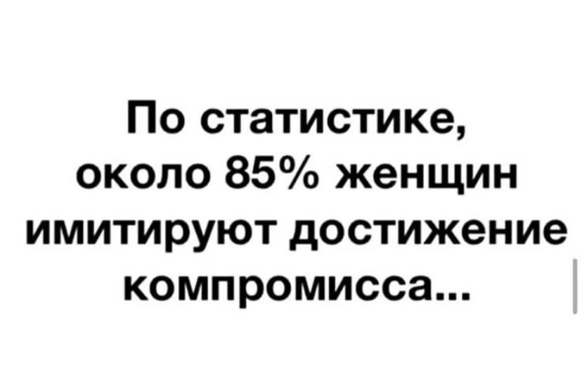 По статистике около 85 женщин имитируют достижение компромисса