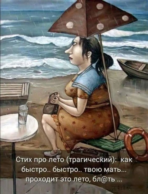 Стих про лето трагическии как быстро быстро твою мать проходит это лето бпть 7 А