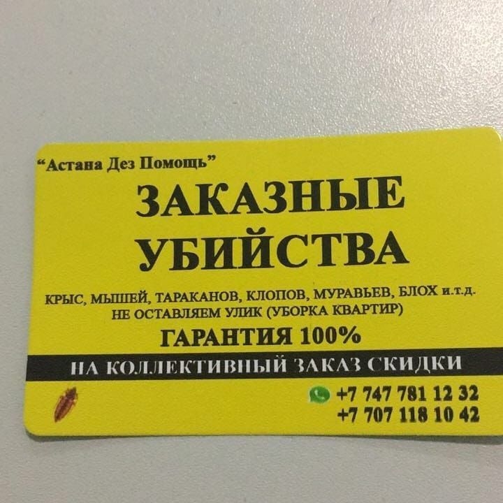 Асим Дед Помощь ЗАКАЗНЫЕ УБИЙСТВА КРЫС МЫШБЙ ТАРАКАНОВ ЮЮПОВ МУРАВЪЕВ БЛОХ итд НЕ ОСТАВЛЯЕМ УЛИК УБОРКА КВАРТИР ГАРАНТИЯ 100 нм кшымкгиный мкм скидки 0 7 747 781 12 32 7 707 П 10 42 ______ ч