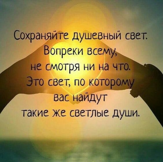 опреки вс і смотря ни на свет по кот вас найдіп такие же светлые души