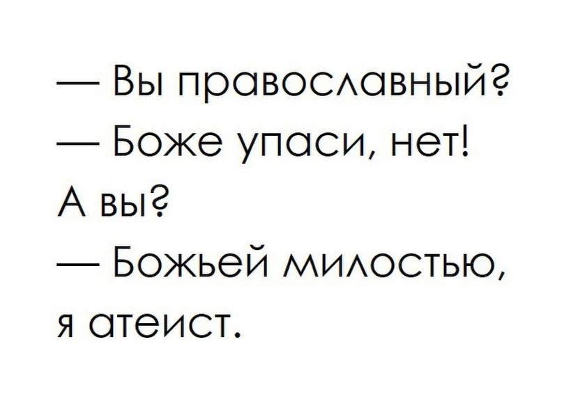 Вы правоеовныйг Боже упаси нет А вы Божьей мииюстью я атеист