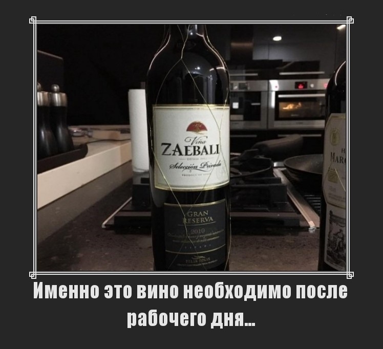 _е жиМенно это вино необходимо после рабочего дня