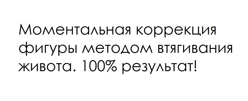 МоментоАьноя коррекция фигуры методом втягивония живото 100 резуххьтот