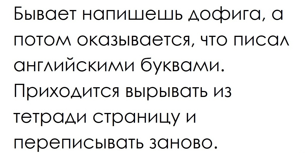 Бывает напишешь дофига а потом оказывается что писаА ангдийскими буквами Приходится вырывать из тетради страницу и переписывать заново