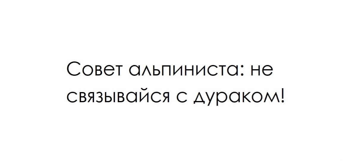 Совет ОАЬПИНИСТОЗ не связывойся с дураком