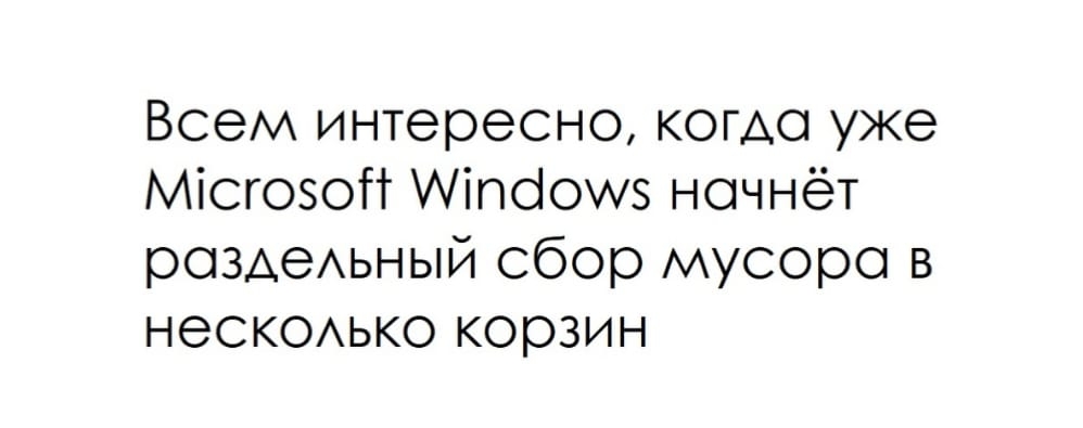 Всем интересно когдо уже МісгозоП Аіпбошз ночнёт рОЗАеАЬНЫЙ сбор мусора в нескоько корзин