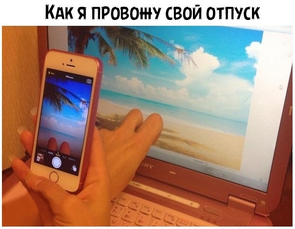 7 КАК Я ПРОВОН Р СВОЙ ОТПУСК