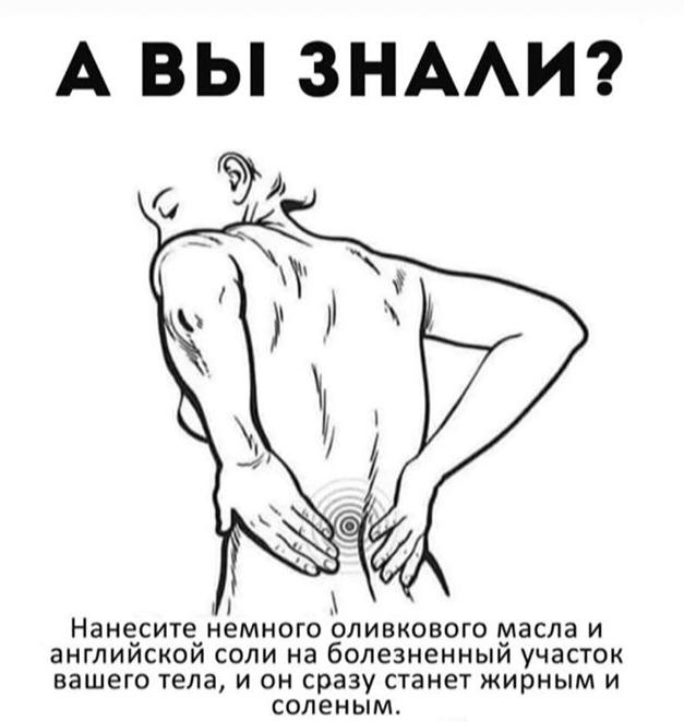 А ВЫ ЗНАЛИ а ЗА Й Нанесите немного оливкового масла и английской соли на болезненный участок вашего тела и он сразу станет жирным и соленым