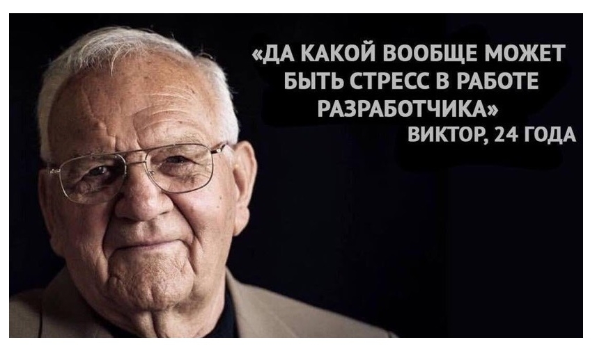дА КАКОЙ ВООБЩЕ МОЖЕТ БЫТЬ СТРЕСС В РАБОТЕ РАЗРАБОТЧ ИКА ВИКТОР 24 ГОДА