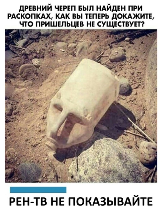 дРЕВНИЙ чтп выл НАЙДЕН при РАСКОПКАХ кдк вы тнпвгь дшжип что пришельцев н сущвствут РЕН ТВ НЕ ПОКАЗЫВАЙТЕ