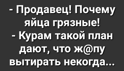 Продавец Почему яйца грязные Курам такой план дают что жпу вытирать некогда