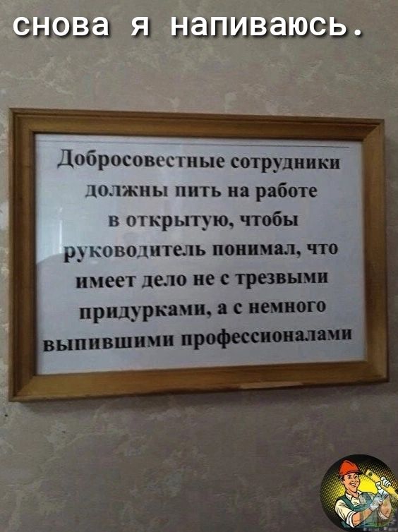 19321 НЭШЗЗШЗЭ Добросовсстпые сойтрйуЬиики ЦОЛЖМЫ пить Я ряботе в открытую чтобы р КОВОДИТЕЛЬ ПОШПМШ имеет дело не травник придуркямп пенного выпавшим