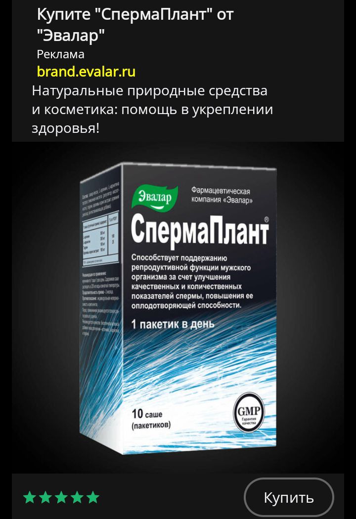 Купите СпермаПлант от Эвалар Реклама Бгапаеуаагги Натуральные природные средства и косметика помощь в укреплении здоровья Фармацетевоки ман Эвалар СпермаПлант Способствует поддержанию регродуктианой фумации мужкого ореанезма за счет улучаения ЖАЖИИ Купить