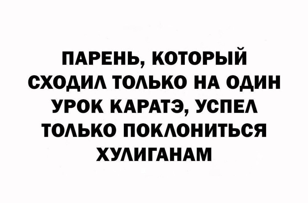 ПАРЕНЬ который сходи ТОАЬКО НА один УРОК КАРАТЭ УСПЕА тоАько поиониться ХУАИГАНАМ