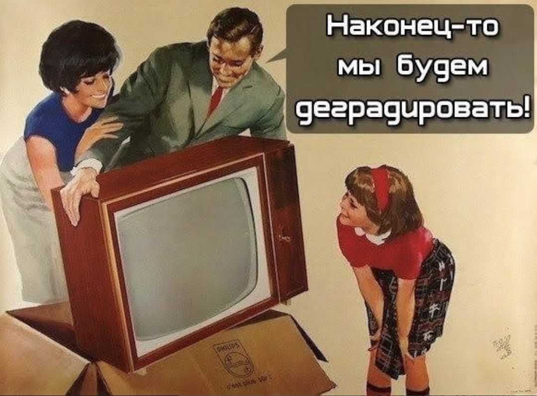 Наконец то мы будем деградировать