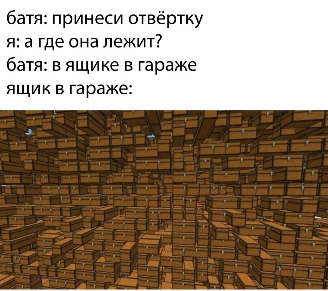 батя принеси отвёртку я а где она лежит батя в ящике в гараже ящик в гараже