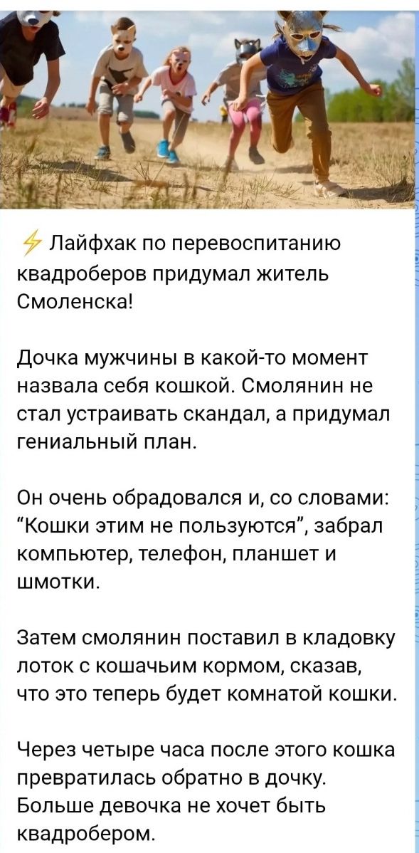 Лайфхак по перевоспитанию квадроберов придумал житель Смоленска Дочка мужчины в какой то момент назвала себя кошкой Смолянин не стал устраивать скандал а придумал гениальный план Он очень обрадовался и со словами Кошки этим не пользуются забрал компьютер тепефон планшет и шмотки Затем смолянин поставил в кладовку лоток с кошачьим кормом сказав что 