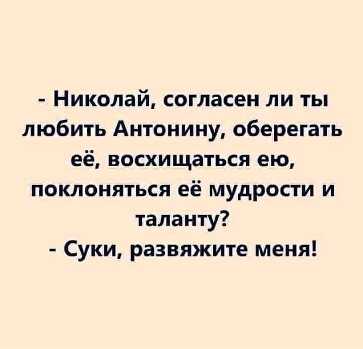 Николай согласен ли ты любить Антонину оберегать её восхищаться ею поклоняться её мудрости и таланту Суки развяжите меня