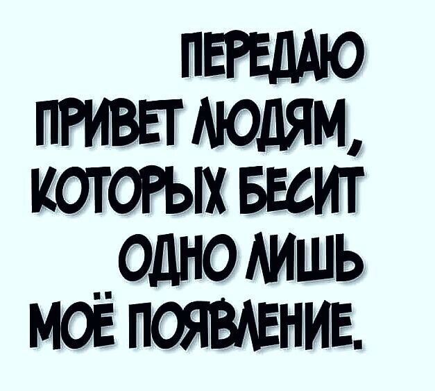 ПЕРЕДАЮ ПРИВЕТ ЛЮДЯМ КОТОРЫХ БЕСИТ ОДНО МИШЬ МОЁ ПОЯВАЕНИЕ