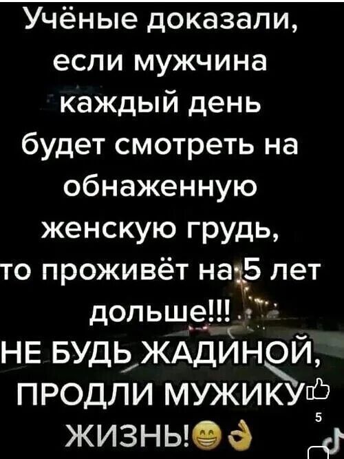 Учёные доказали если мужчина каждый день будет смотреть на обнаженную женскую грудь то проживёт наБ лет дольше НЕ БУДЬ ЖАДИНОИ ПРОДЛИ МУЖИКУПЭ 5 жизны 9 _