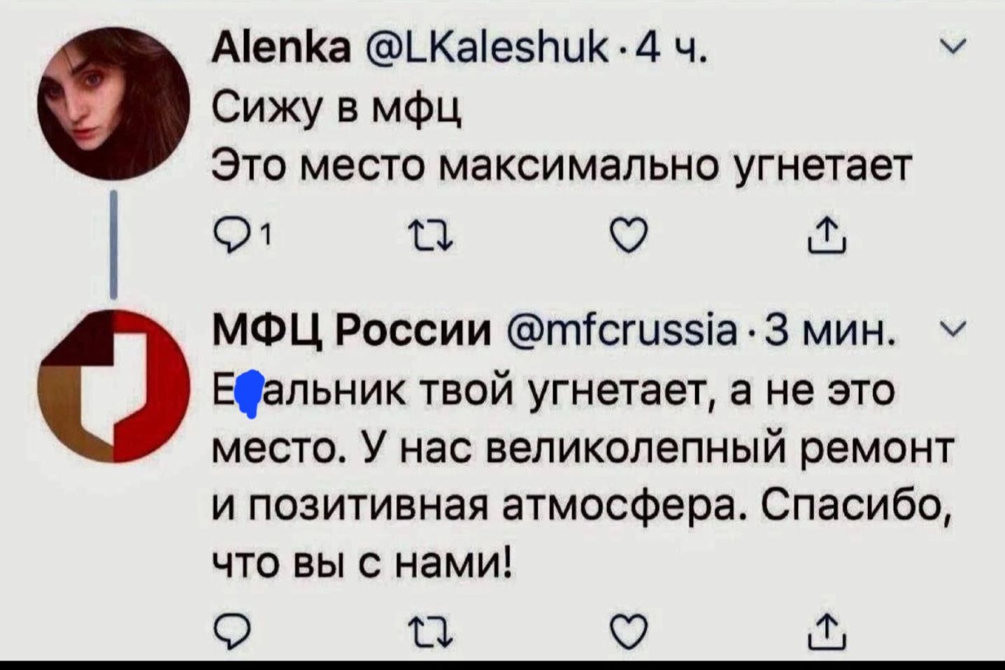 А1епКа 1 КаесПикК 4 ч У Сижу в мфц Это место максимально угнетает ФД ка ъ МФЦ России тсгиз5а З мин м Ефальник твой угнетает а не это место У нас великолепный ремонт и позитивная атмосфера Спасибо что вы с нами 9 ке 0