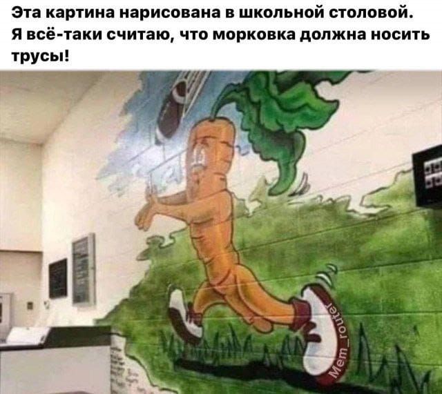 Эта картина нарисована в школьной столовой Я всё таки считаю что морковка должна носить трусы и