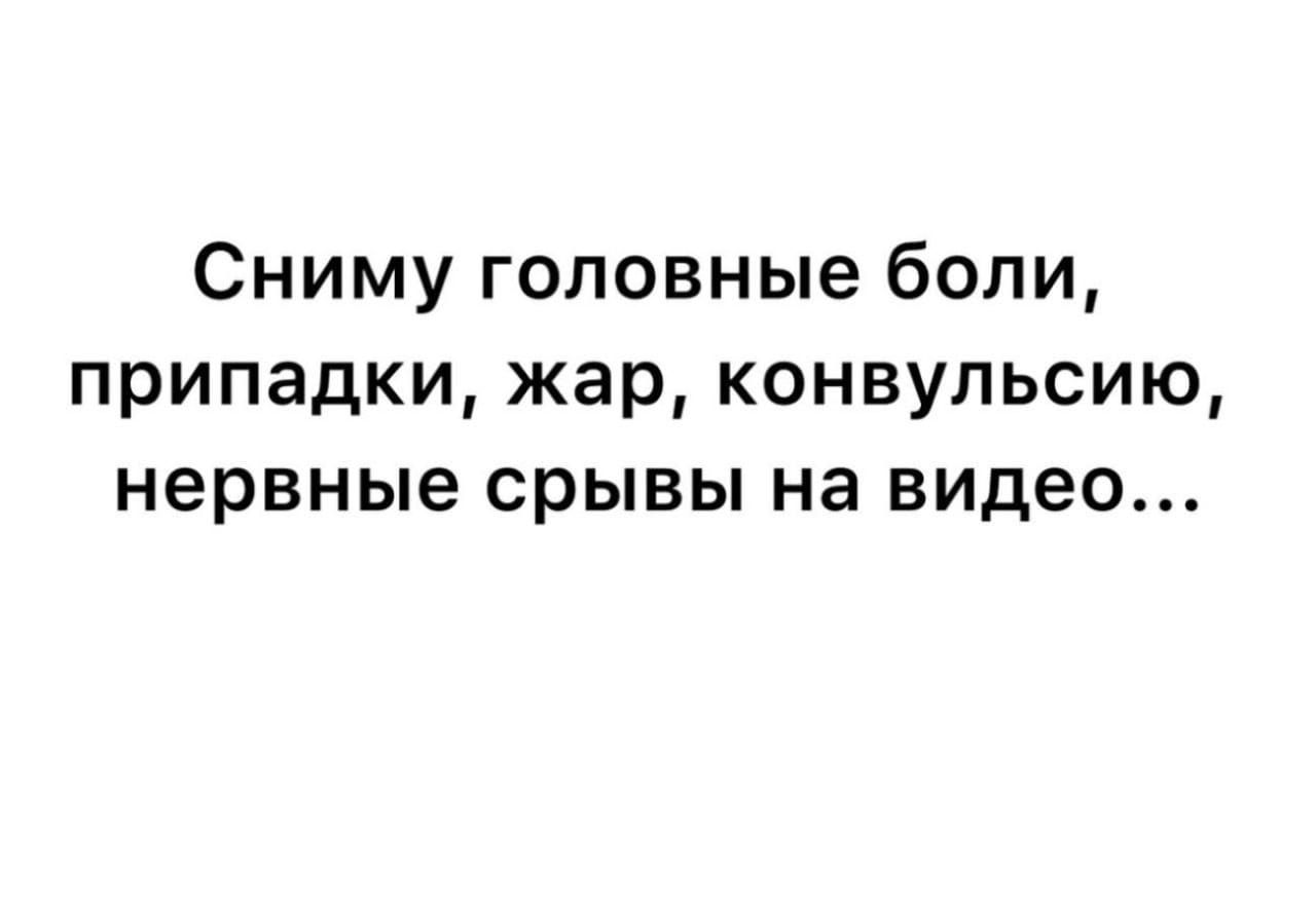 Сниму головные боли припадки жар конвульсию нервные срывы на видео