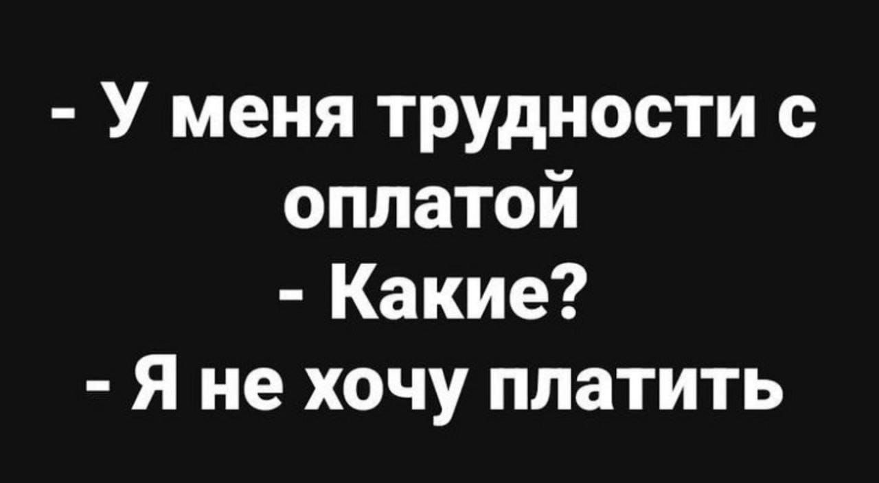 У меня трудности с оплатой Какие Я не хочу платить