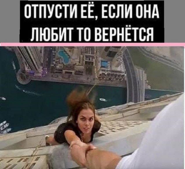 ОТПУСТИ ЕЁ, ЕСЛИ ОНА ЛЮБИТ ТО ВЕРНЁТЬСЯ