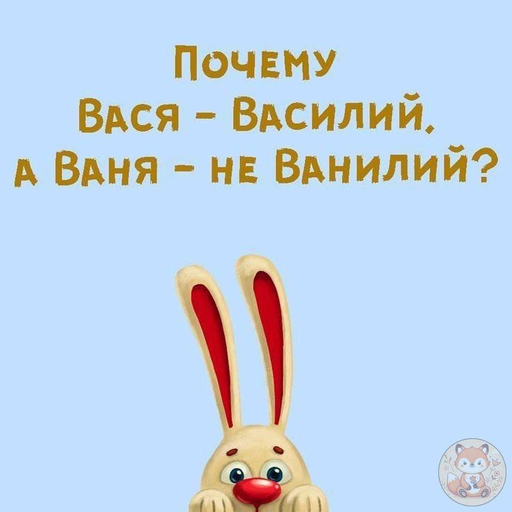 Почему Вася - Василий, а Ваня - не Ванилий?