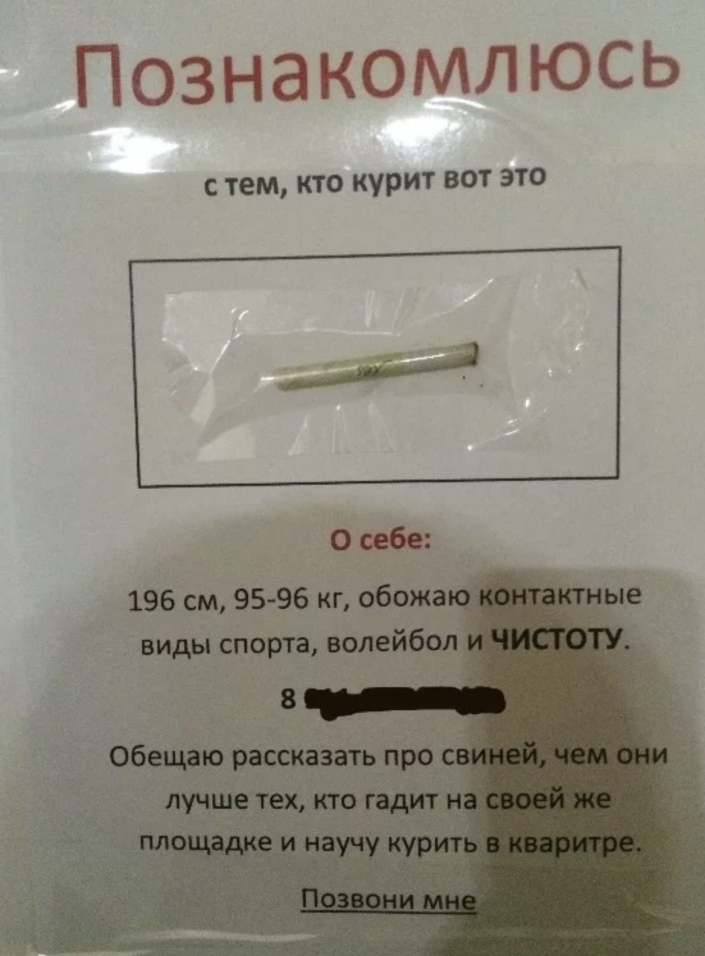 Познакомлюсь с тем, кто курит вот это

О себе:
196 см, 95-96 кг, обожаю контактные виды спорта, волейбол и ЧИСТОТУ.
8 [номер]
Обещаю рассказать про свиней, чем они лучше тех, кто гадит на своей же площади и научу курить в квартире.
Позвони мне