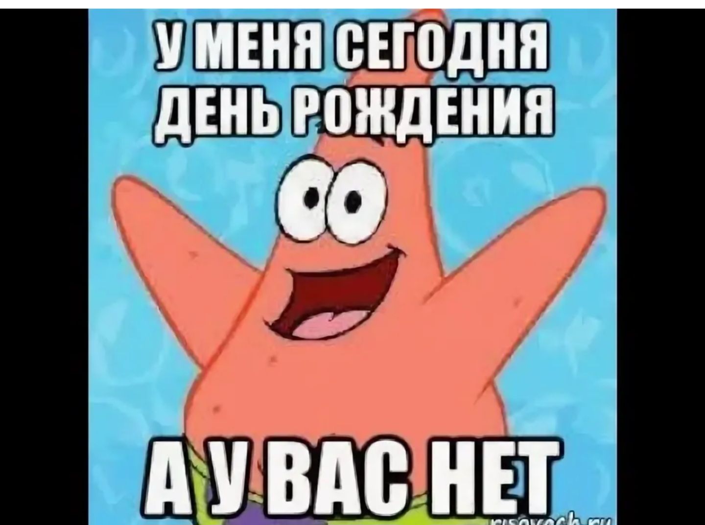 У МЕНЯ СЕГОДНЯ ДЕНЬ РОЖДЕНИЯ А У ВАС НЕТ