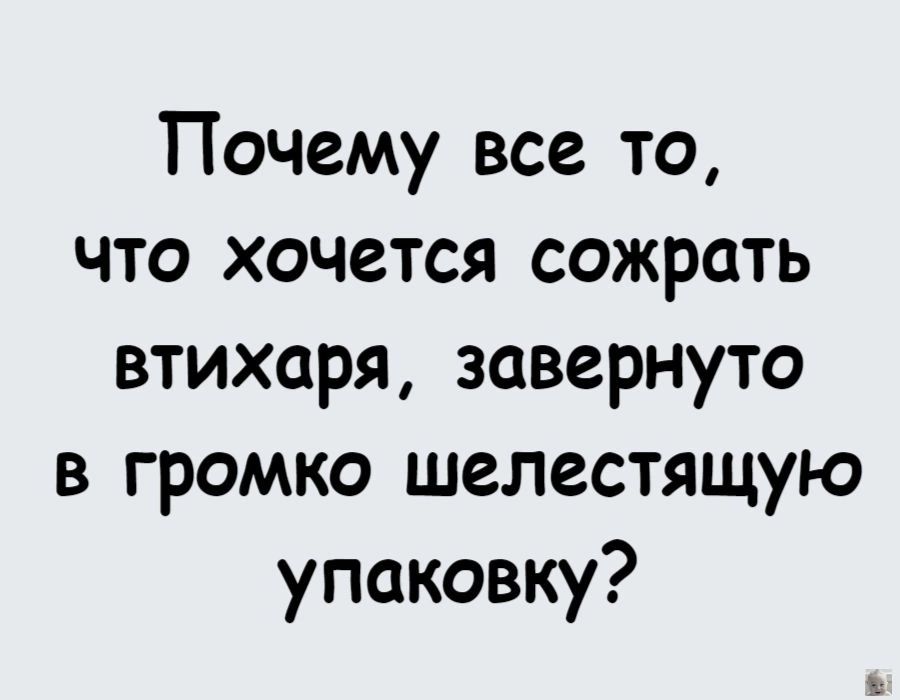 Почему все то, что хочется съесть втихаря, завернуто в громко шелестящую упаковку?
