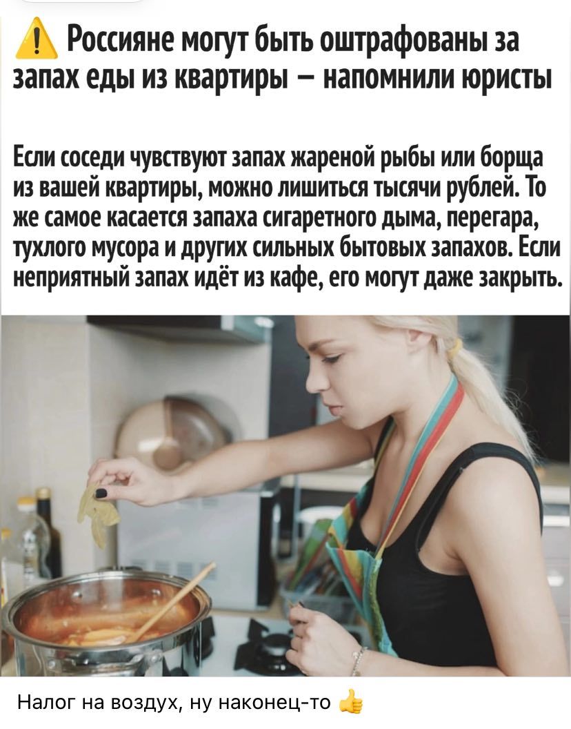 Россияне могут быть оштрафованы за запах еды из квартиры – напомнили юристы

Если соседи чувствуют запах жареной рыбы или борща из вашей квартиры, можно лишиться тысяч рублей. То же самое касается запаха сигаретного дыма, перегора, тухлого мусора и других сильных бытовых запахов. Если неприятный запах идет из кафе, его могут даже закрыть.

Налог на воздух, ну наконец-то 👍
