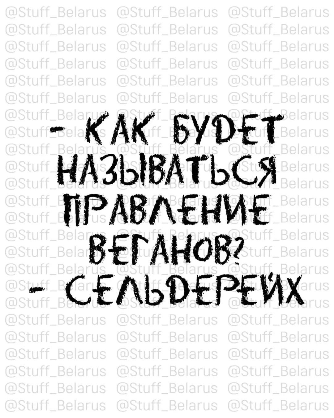 - Как будет называться правление веганов?  
- Сельдерейных.