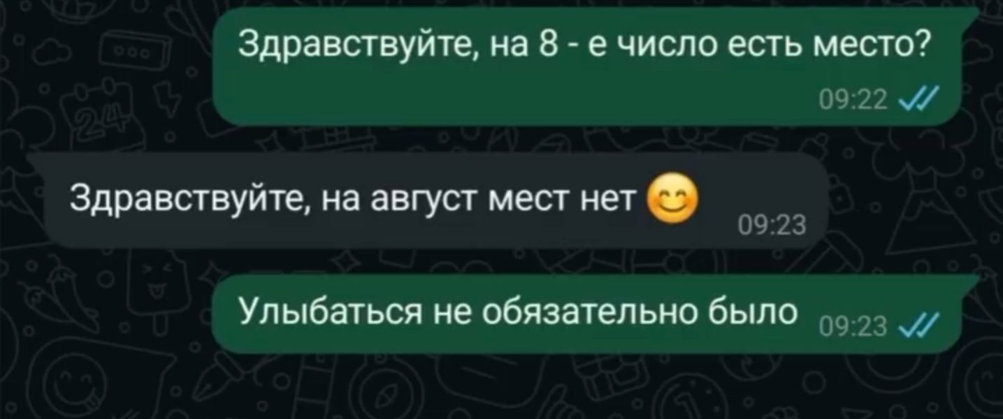 Здравствуйте, на 8 - е число есть место? Здравствуйте, на август мест нет 😊 Улыбаться не обязательно было