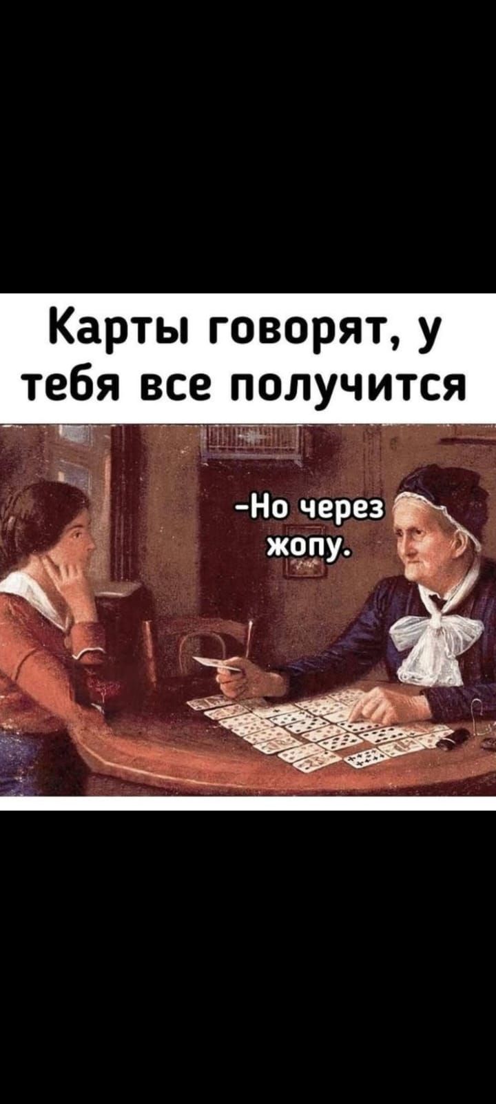 Карты говорят, у тебя все получится - Но через жопу.