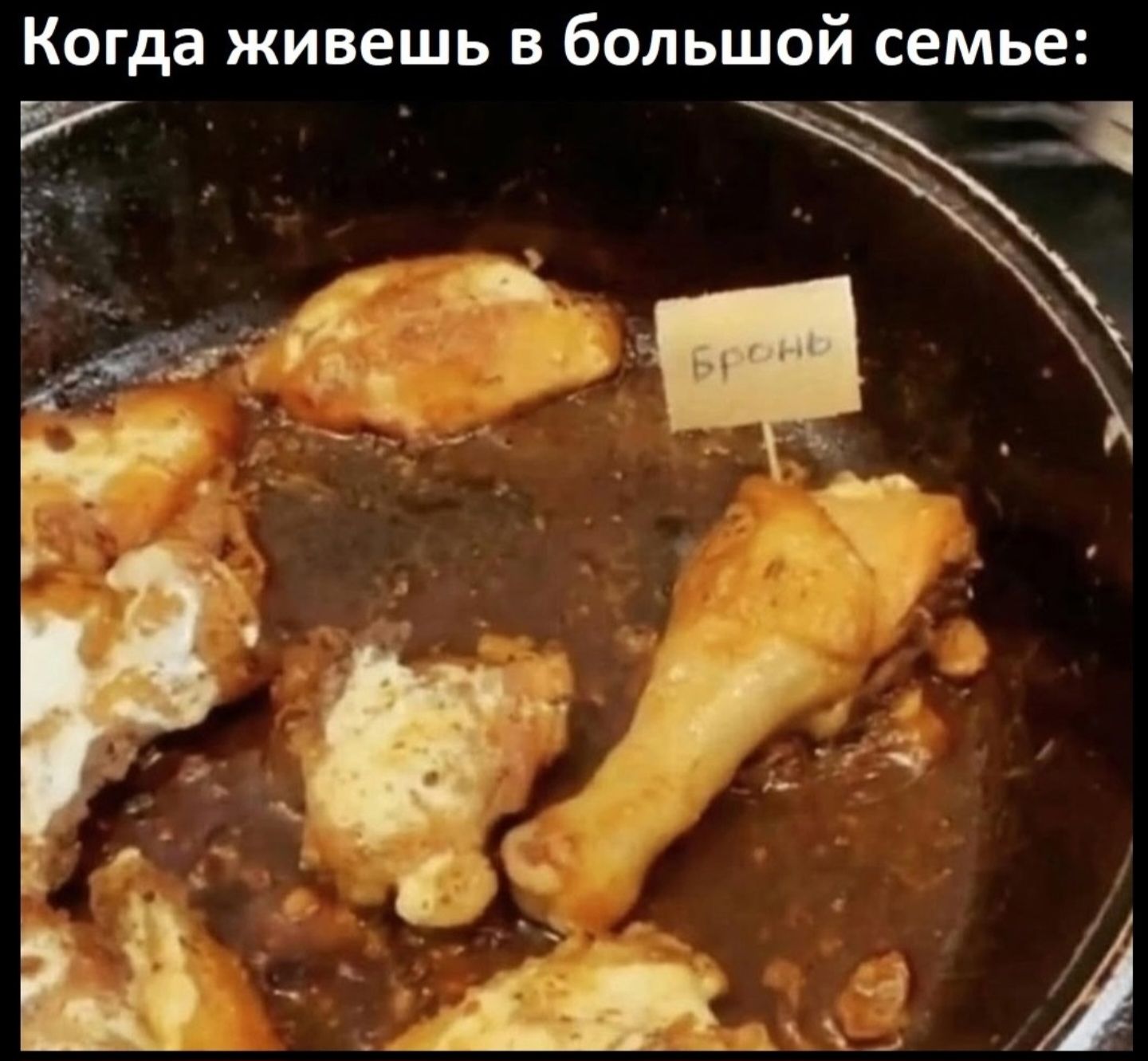 Когда живешь в большой семье: Бронь