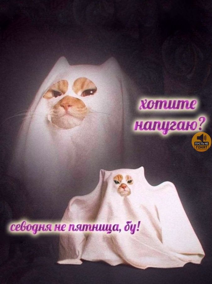 хотите напугаю? сегодня не пятница, бу!