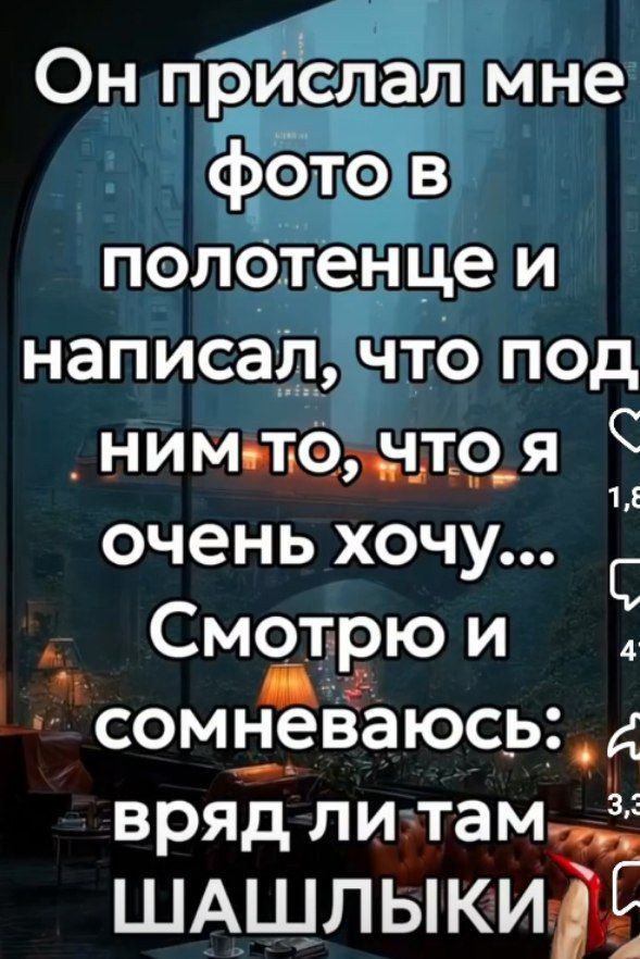 Он прислал мне фото в полотенце и написал, что под ним то, что я очень хочу... Смотрю и сомневаюсь: вряд ли там шашлыки