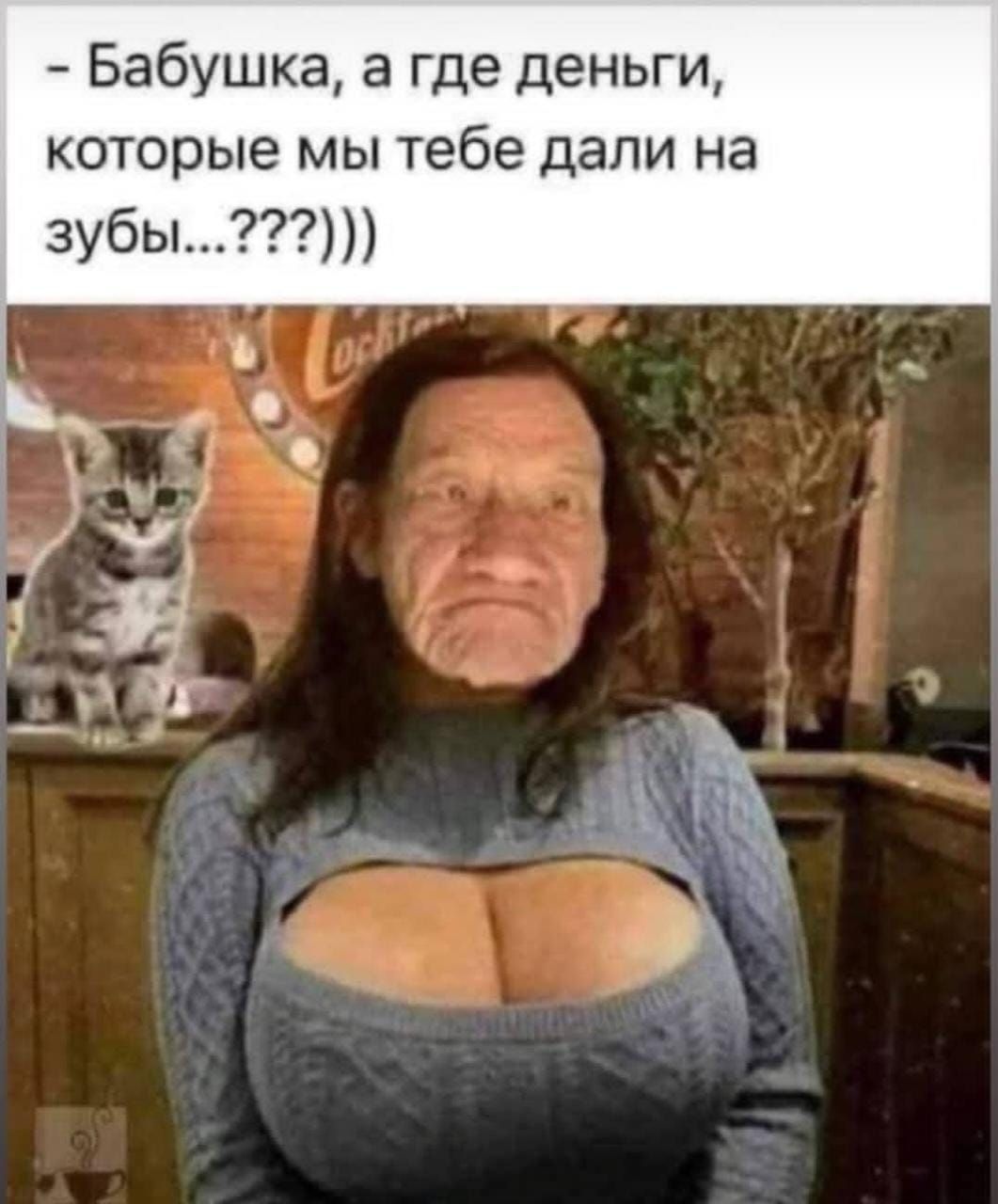 - Бабушка, а где деньги, которые мы тебе дали на зубы...???))