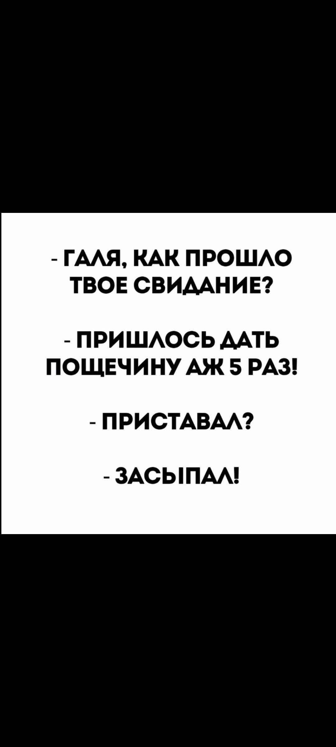 - Галя, как прошло твоё свидание?
- Пришлось дать пощечину аж 5 раз!
- Приставал?
- Засыпал!