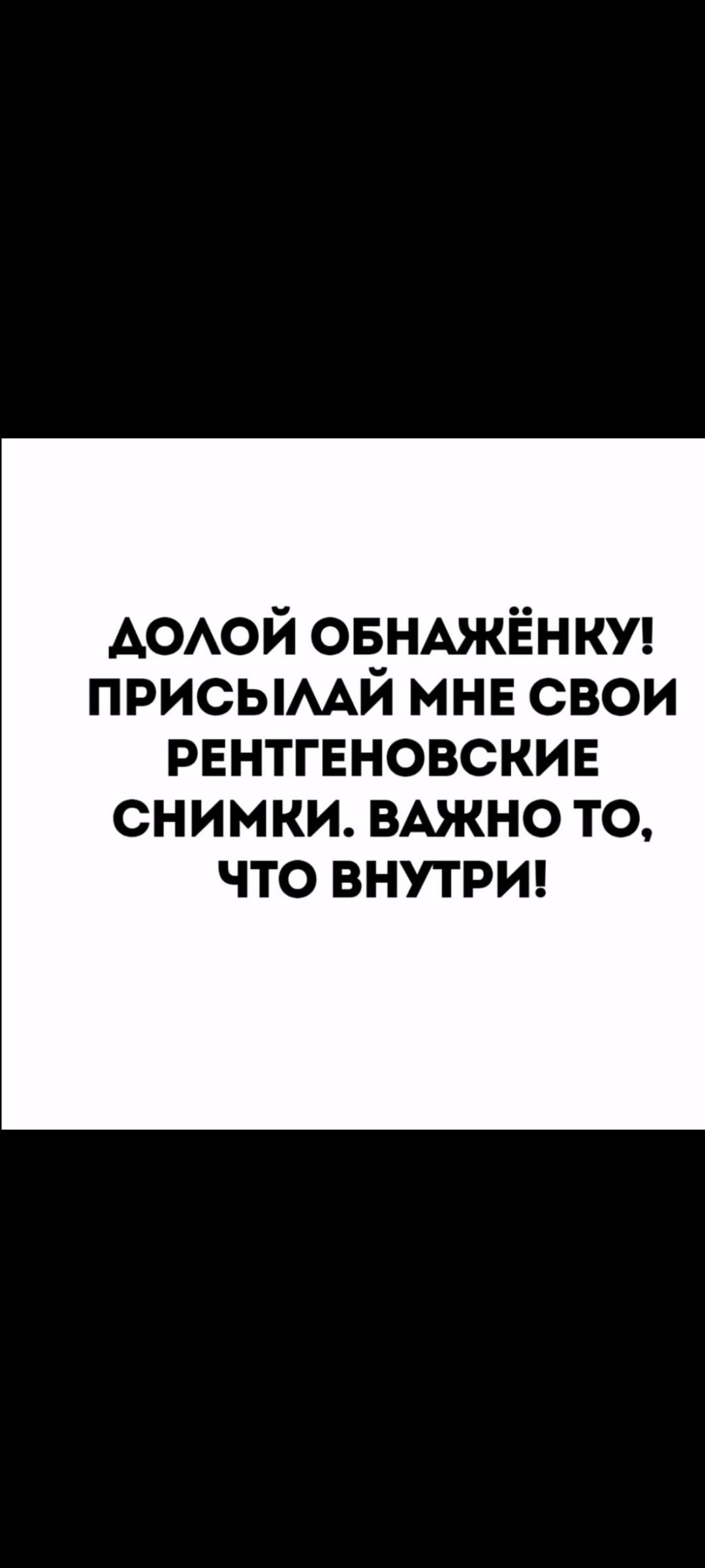 ДОЛОЙ ОБНАЖЁНКУ! ПРИСЫЛАЙ МНЕ СВОИ РЕНТГЕНОВСКИЕ СНИМКИ. ВАЖНО ТО, ЧТО ВНУТРИ!