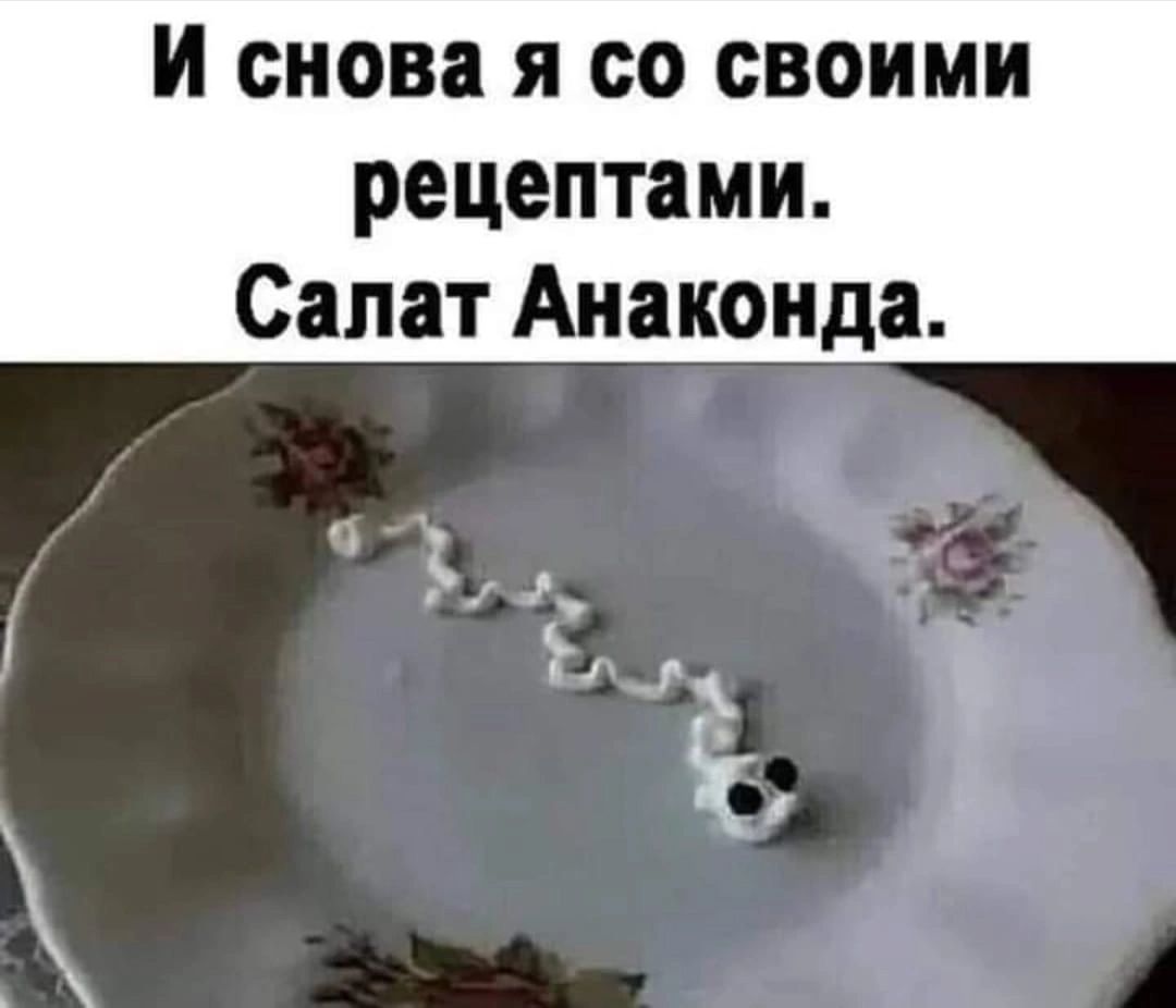 И снова я со своими рецептами. Салат Анаконда.
