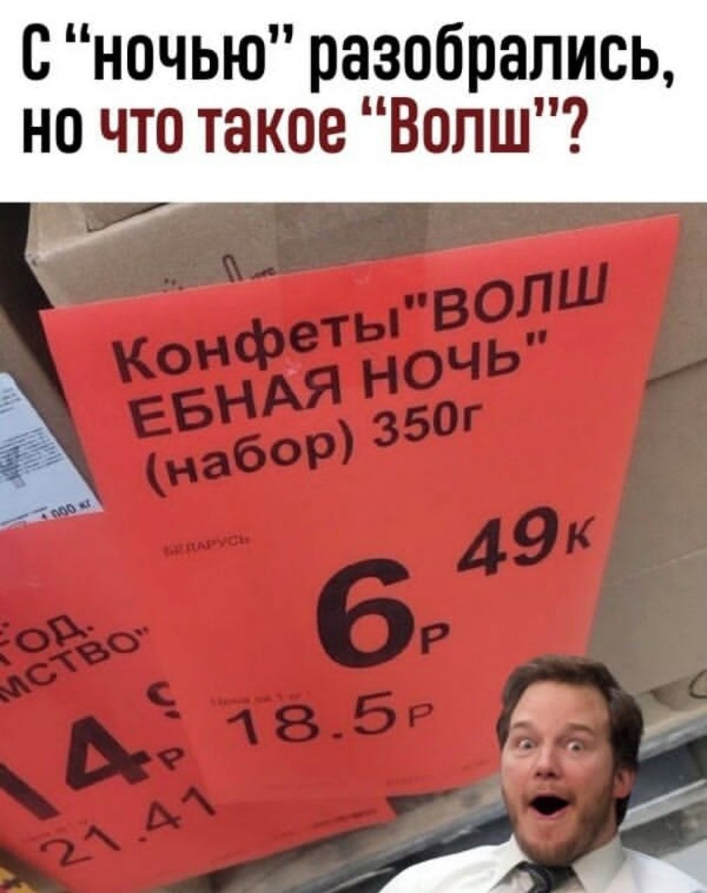 С 'ночью' разобрались, но что такое 'Волш'? Конфеты 'ВОЛШЕБНАЯ НОЧЬ' (набор) 350г