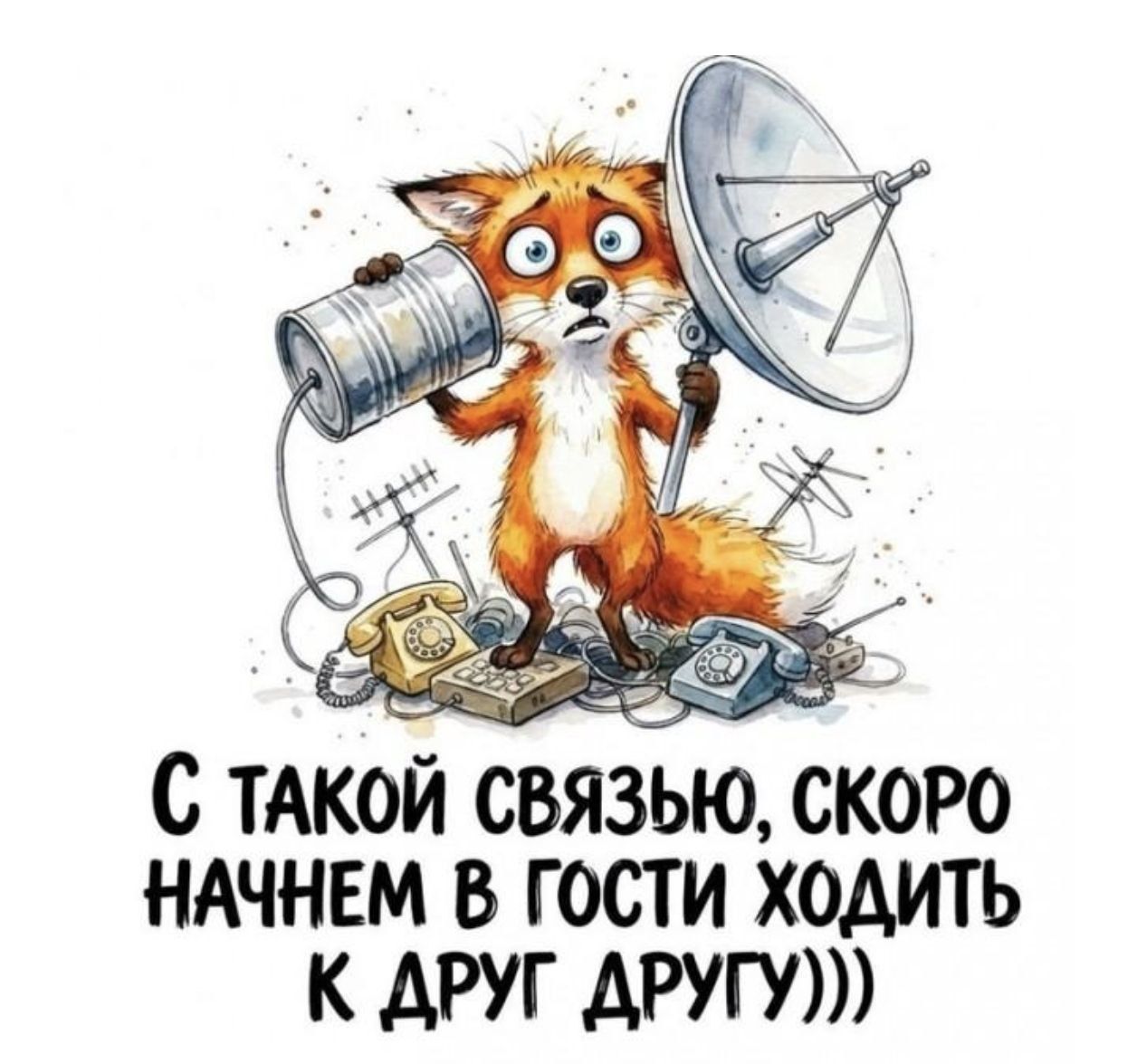 С ТАКОЙ СВЯЗЬЮ, СКОРО НАЧНЕМ В ГОСТИ ХОДИТЬ К ДРУГ ДРУГУ)))