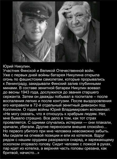 Юрий Никулин Участник Финской и Великой Отечественнои воин уже о первых дней войны бтрея Никулина открыла огонь по фашистским самолетам которые прпрывапись Ленинграду закидывали Финским залив глубинными минами в составе зенитной батареи Никулин воевал до весны 1943 года дослужился до звания старшего сержанта Затем он дваищы побывал в госпитале пише воспаления легких и после контузии После выздпрсв