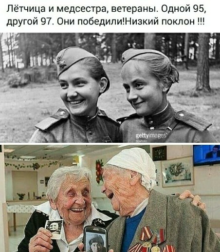 Лётчица и медсестра ветераны Одной 95 другой 97 Они победилиНизкий поклон