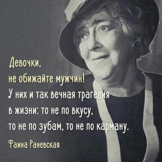 о 4 Девочки не обижайте муж то не по зубам то не по ка Фаина Раневская